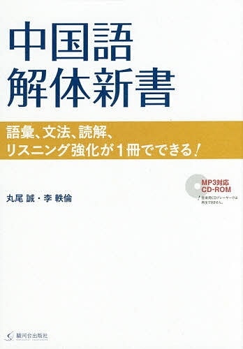 中国語解体新書 語彙、文法、読解、リスニング強化が1冊でできる!／丸尾誠／李軼倫【1000円以上送料無料】