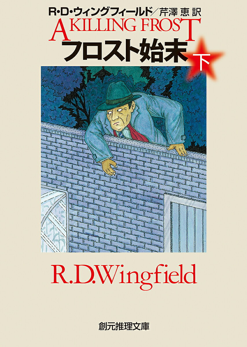 【送料無料】フロスト始末 下／R D ウィングフィールド／芹澤恵