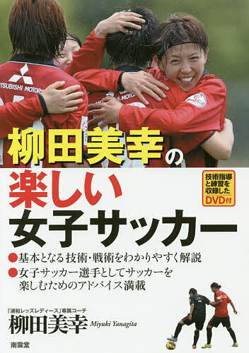 柳田美幸の楽しい女子サッカー／柳田美幸【1000円以上送料無料】