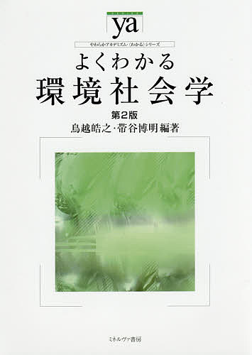 よくわかる環境社会学／鳥越皓之／帯谷博明【1000円以上送料無料】