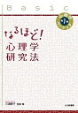 なるほど!心理学研究法/三浦麻子【1000円以上送料無料】