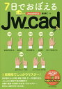 7日でおぼえるJw_cad/富田泰二【1000円以上送料無料】