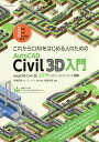 これからCIMをはじめる人のためのAutoCAD Civil 3D入門／芳賀百合／福地良彦【1000円以上送料無料】