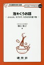 泡をくうお話 ふわふわ,サクサク,もちもちの食べ物/畑江敬子【1000円以上送料無料】
