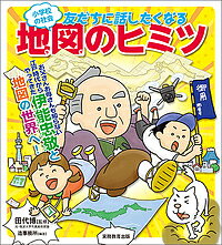 小学校の社会友だちに話したくなる地図のヒミツ／田代博／造事務所【1000円以上送料無料】