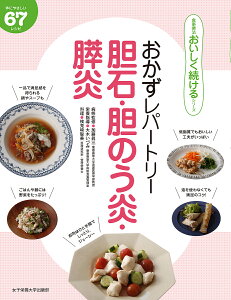 おかずレパートリー胆石・胆のう炎・膵炎 体にやさしい67レシピ／加藤眞三病態監修大木いづみ栄養指導検見崎聡美【1000円以上送料無料】