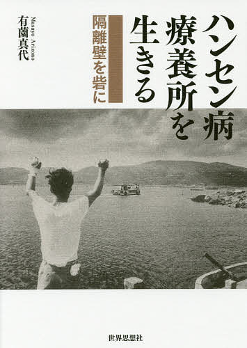 【送料無料】ハンセン病療養所を生きる 隔離壁を砦に／有薗真代
