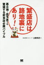 著者土屋光正(著)出版社翔泳社発売日2017年07月ISBN9784798151274ページ数239Pキーワードビジネス書 はんじようてんわろじうらにありあくりつちていよさん ハンジヨウテンワロジウラニアリアクリツチテイヨサン つちや みつまさ ツチヤ ミツマサ9784798151274内容紹介「悪条件」を店ならではの「個性」に変えろ！絶対に失敗しない店作りのノウハウを伝授します！【こんな人におすすめ】●独立して飲食店を開業してみたいけど、二の足を踏んでいる人●既に飲食店を開いているけどなかなか繁盛せず何から手をつければ良いのか分からない人●何となく飲食店開業に興味のある人【本書のポイント】●飲食業界の「常識」を覆すアイデアが満載●個人店ならではの店作りの方法が分かる●多くの繁盛店をプロデュースした著者が解説●競合店の分析や店の立地のチェックに役立つシートを多数収録多くの個人飲食店は、使えるお金が限られるため路地裏などの「悪立地」や、「狭小・変形物件」などの「悪条件」で開業しなければなりません。こうしたことを理由に、開業することを諦めてしまう人や開業してはみたけど、なかなか繁盛しないという人が続出しています。しかし、個人飲食店にとってこうした「悪条件」はやり方次第では繁盛店になるための大きな武器になり得ます。本書では、これまでに多くの繁盛店を手掛けた著者が飲食店の開業・経営に当たって一般的に「悪条件」とされるものや、「常識」とされている事柄を覆す逆転のアイデアを多数紹介し、絶対に失敗しない繁盛店作りのコツを伝授します。本書を読んで、繁盛を手にしましょう！【目次】第1章：開業の逆説〜事前準備で全てが決する第2章：立地の逆説〜「悪立地」はやり方次第で繁盛立地に変わる第3章：メニュー作りの逆説〜味は「普通」で構わない第4章：集客の逆説〜お客さんは何を求めるか第5章：繁盛がグッと近づく店作りの極意第6章：意外に知らない経営実務の豆知識巻末付録：「逆説」の経営で繁盛を掴んだ飲食店※本データはこの商品が発売された時点の情報です。目次第1部 個人飲食店は「逆説」で勝負しろ（開業の逆説—事前準備で全てが決する/立地の逆説—「悪立地」はやり方次第で繁盛立地に変わる/メニュー作りの逆説—味は「普通」で構わない/集客の逆説—お客さんは何を求めるか）/第2部 逆説が活きる開業＆経営の基礎知識（繁盛がグッと近付く店作りの極意/意外に知らない経営実務の豆知識）/巻末付録 「逆説」の経営で繁盛を掴んだ飲食店