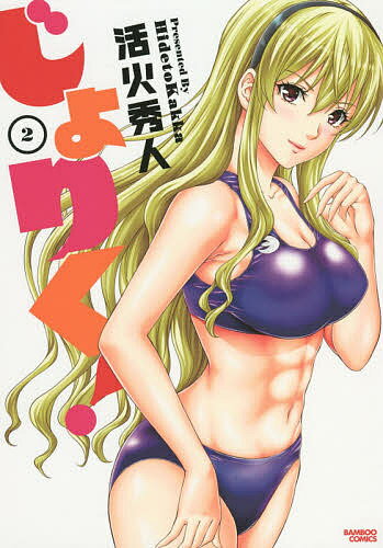 【送料無料】じょりく! 2／活火秀人