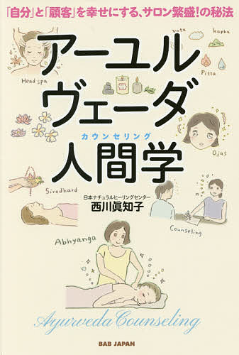 アーユルヴェーダ人間学 カウンセリング 自分 と 顧客 を幸せにする サロン繁盛!の秘法／西川眞知子【1000円以上送料無料】