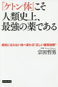 「ケトン体」こそ人類史上、最強の薬である 病気にならない体へ変わる“正しい糖質制限”／宗田哲男【1000円以上送料無料】 1