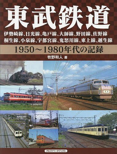 東武鉄道 伊勢崎線、日光線、亀戸線、大師線、野田線、佐野線、