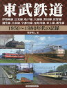 東武鉄道 伊勢崎線 日光線 亀戸線 大師線 野田線 佐野線 桐生線 小泉線 宇都宮線 鬼怒川線 東上線 越生線 1950～1980年代の記録／牧野和人【1000円以上送料無料】