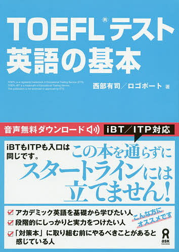 TOEFLテスト 英語の基本／西部有司／ロゴポート【1000円以上送料無料】