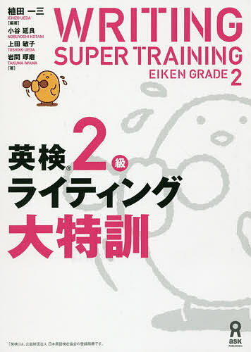 英検2級ライティング大特訓／植田一三／小谷延良【1000円以上送料無料】