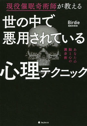 世の中で悪用されている心理テクニック 現役催眠奇術師が教える／Birdie【1000円以上送料無料】