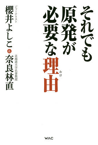【送料無料】それでも原発が必要な理由(わけ)／櫻井よしこ／奈良林直