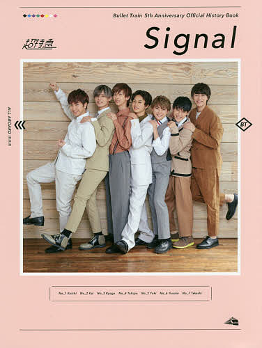 【送料無料】Signal Bullet Train 5th Anniversary Official History Book／超特急
