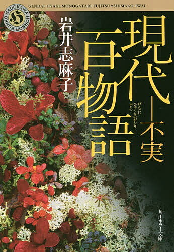【送料無料】現代百物語 不実／岩井志麻子
