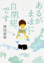 あるがままに自閉症です/東田直樹【1000円以上送料無料】