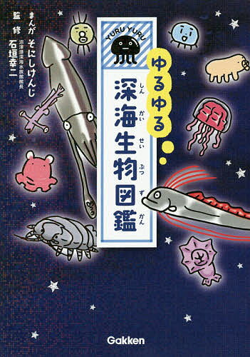 【送料無料】ゆるゆる深海生物図鑑／そにしけんじ／石垣幸二...
