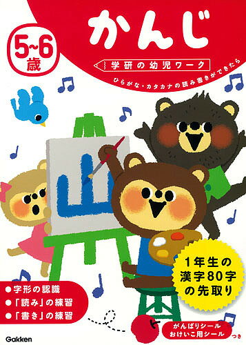 5～6歳かんじ ひらがな・カタカナの読み書きができたら／植垣一彦【1000円以上送料無料】