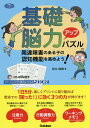 基礎脳力アップパズル 発達障害のある子の認知機能を高めよう!／坂本條樹【1000円以上送料無料】