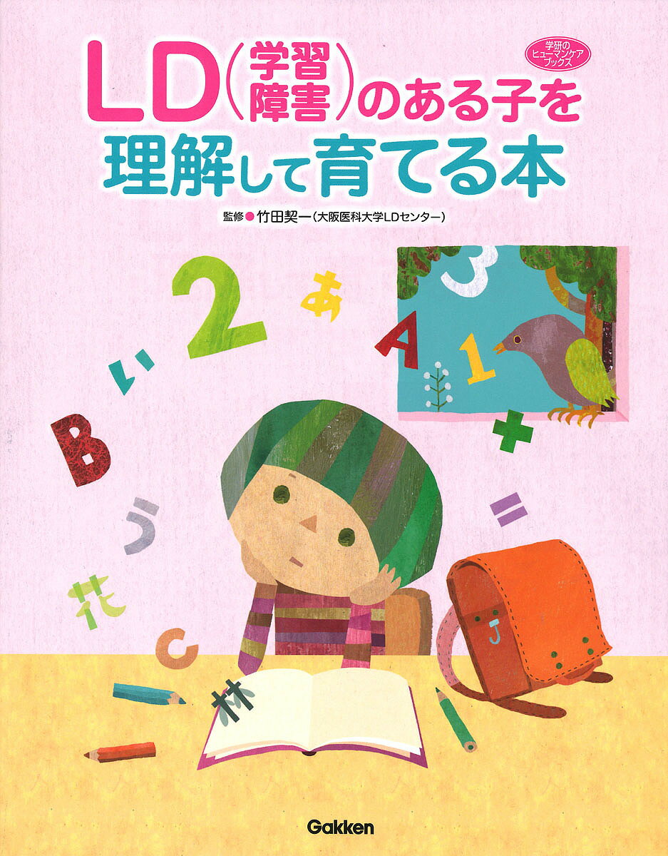 【送料無料】LD〈学習障害〉のある子を理解して育てる本／竹田契一のサムネイル