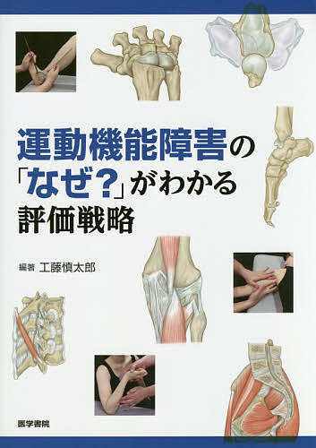 運動機能障害の「なぜ?」がわかる評価戦略／工藤慎太郎／工藤慎太郎【1000円以上送料無料】