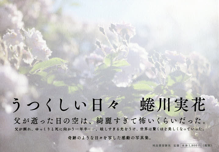 【送料無料】うつくしい日々／蜷川実花