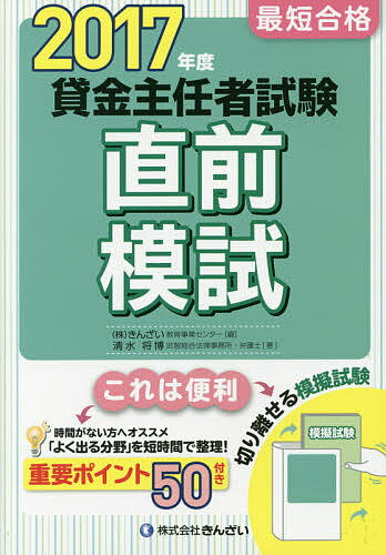 【送料無料】最短合格貸金主任者試験直前模試 2017年度／清水将博／きんざい教育事業センター