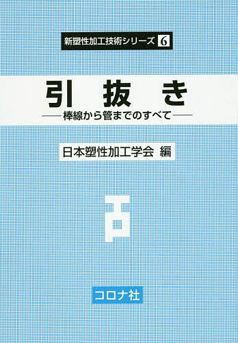 引抜き 棒線から管までのすべて／日本塑性加工学会【1000円以上送料無料】