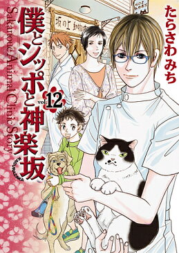 僕とシッポと神楽坂　Sakanoue　Animal　Clinic　Story　12／たらさわみち【1000円以上送料無料】