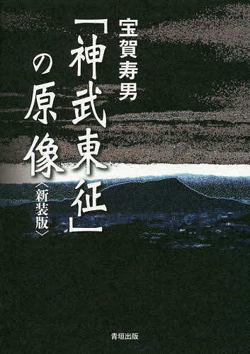 「神武東征」の原像 新装版／宝賀寿男【1000円以上送料無料】