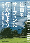 社員をサーフィンに行かせよう パタゴニア経営のすべて／イヴォン・シュイナード／井口耕二【1000円以上送料無料】