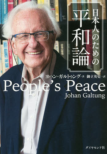 日本人のための平和論／ヨハン・ガルトゥング／御立英史【1000円以上送料無料】