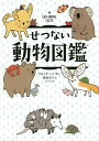 せつない動物図鑑／ブルック バーカー／服部京子【1000円以上送料無料】