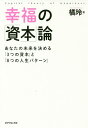 幸福の「資本」論 あなたの未来を決める「3つの資本」と「8つの人生パターン」／橘玲【1000円以上送料無料】