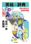 英絵辞典 目から覚える6000単語／岩田一男／真鍋博【1000円以上送料無料】