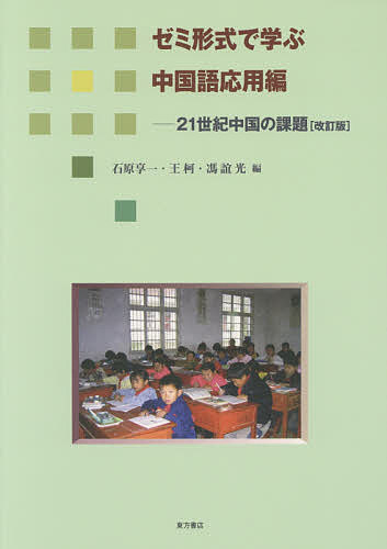 21世紀中国の課題 ゼミ形式で学ぶ中国語応用編／石原享一／王柯／馮誼光【1000円以上送料無料】