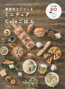 樹脂粘土でつくるミニチュアCafeごはん Pan,Morning,Lunch,Tea time,Dinner/fraise【1000円以上送料無料】