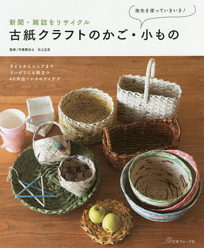 【送料無料】新聞・雑誌をリサイクル古紙クラフトのかご・小もの 指先を使っていきいき!／石上正志