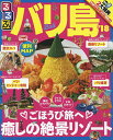 るるぶバリ島 ’18/旅行【1000円以上送料無料】