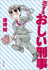 恋するおしい刑事／藤崎翔【1000円以上送料無料】