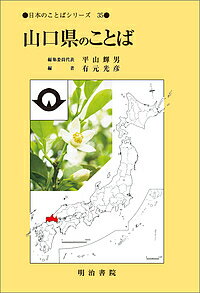 【送料無料】山口県のことば／有元光彦