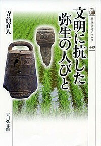 文明に抗した弥生の人びと／寺前直人【1000円以上送料無料】