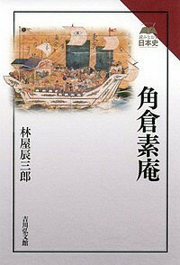 角倉素庵／林屋辰三郎【1000円以上送料無料】