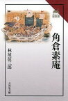 角倉素庵／林屋辰三郎【1000円以上送料無料】