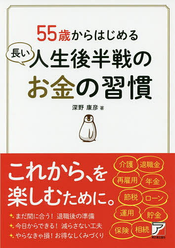 55歳からはじめる長い人生後半戦のお金の習慣／深野康彦【1000円以上送料無料】