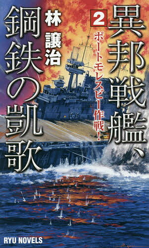 【送料無料】異邦戦艦、鋼鉄の凱歌 2／林譲治